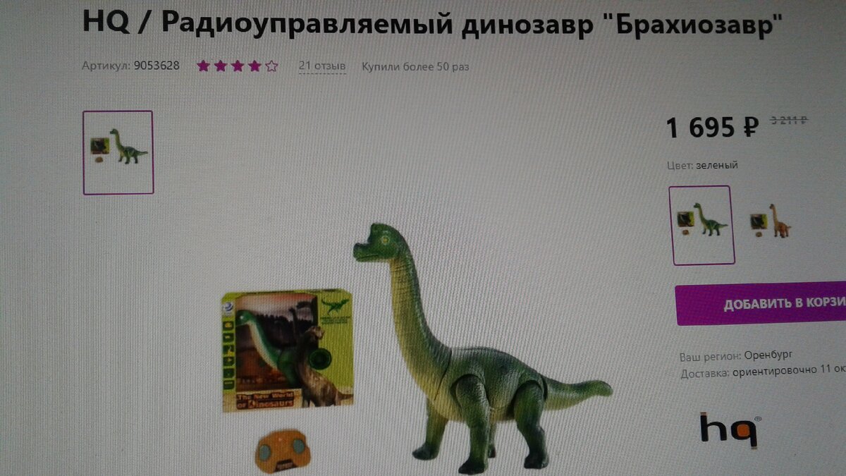 Радиоуправляемый динозавр