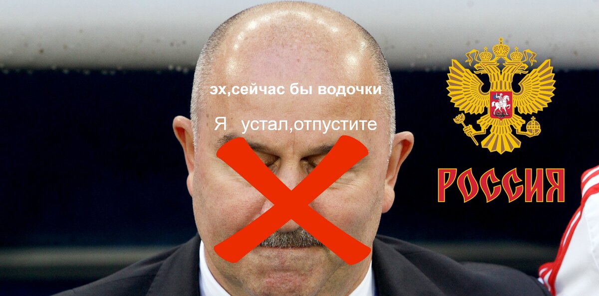 Станислав Черчесов(якобы тренер) Сборной России по футболу.