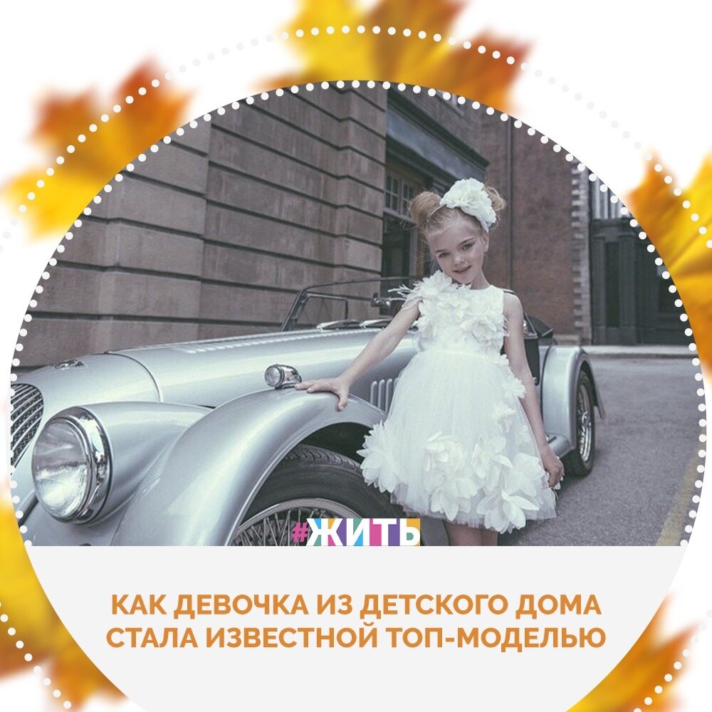 Видеоанкета Зои на сайте фонда «Измени одну жизнь» помогла ей найти семью и начать карьеру топ-модели☝ 
 
Звездный рейтинг не испортил характер девочки. Вместе с мамой она организует модные показы в поддержку детей-сирот, чтобы каждый ребенок получил шанс найти родителей😌 
 
Сейчас в семье Дениса и Татьяны Кукушкиных, приемных родителей Зои, из небольшого города Заинска в Татарстане пятеро детей: старшая дочь Татьяны от первого брака, восьмилетний общий сын супругов и трое приемных дочек: 7, 8 и 16 лет☺ 
 
А тогда, три года назад, супруги Кукушкины собрали необходимые документы, и Татьяна позвонила в Кемерово — региональному оператору банка данных. Ей сообщили, что Зоя — в специализированном доме ребенка. Желающих взять ее в семью нет, у девочки – 4-я группа здоровья. Услышав длинный перечень диагнозов, Татьяна настолько испугалась, что повесила трубку🤔 
 
В течение недели супруги продолжали в семье говорить о Зое. Читали о ее заболеваниях в Интернете, общались со специалистами, с другими приемными мамами, у которых были дети с подобными диагнозами. В итоге влюбленность в эту малышку победила страх💪 
 
И сегодня эта девочка счастлива в своей любящей семье и снимается в видео-роликах, которые помогают другим детям из детских домов приобрести свой родной дом❤ 
 
Зою невозможно не любить. Она очень милая и трогательная, и никого не оставляет равнодушным. Всех вокруг тут же в себя влюбляет своей искренностью и непосредственностью. Остальные дети Татьяны и Дениса, родные и друзья семьи сразу полюбили милую блондинку, так же, как и мы💓 
 
Счастья этой милой девочке и ее семье🙏 
 
#жить #проектжить #дети