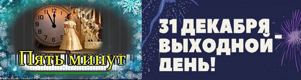 31 декабря не рабочий день (коллаж из открытых источников Интернета)