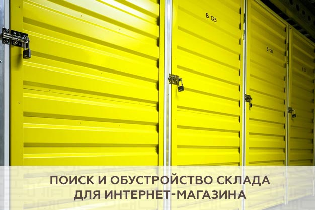 склад для интернет-магазина