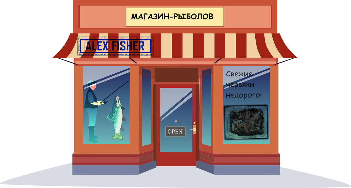 рыболовный магазин