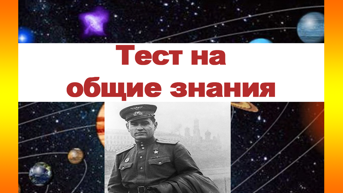 На фото изображен герой ВОВ из второго задания