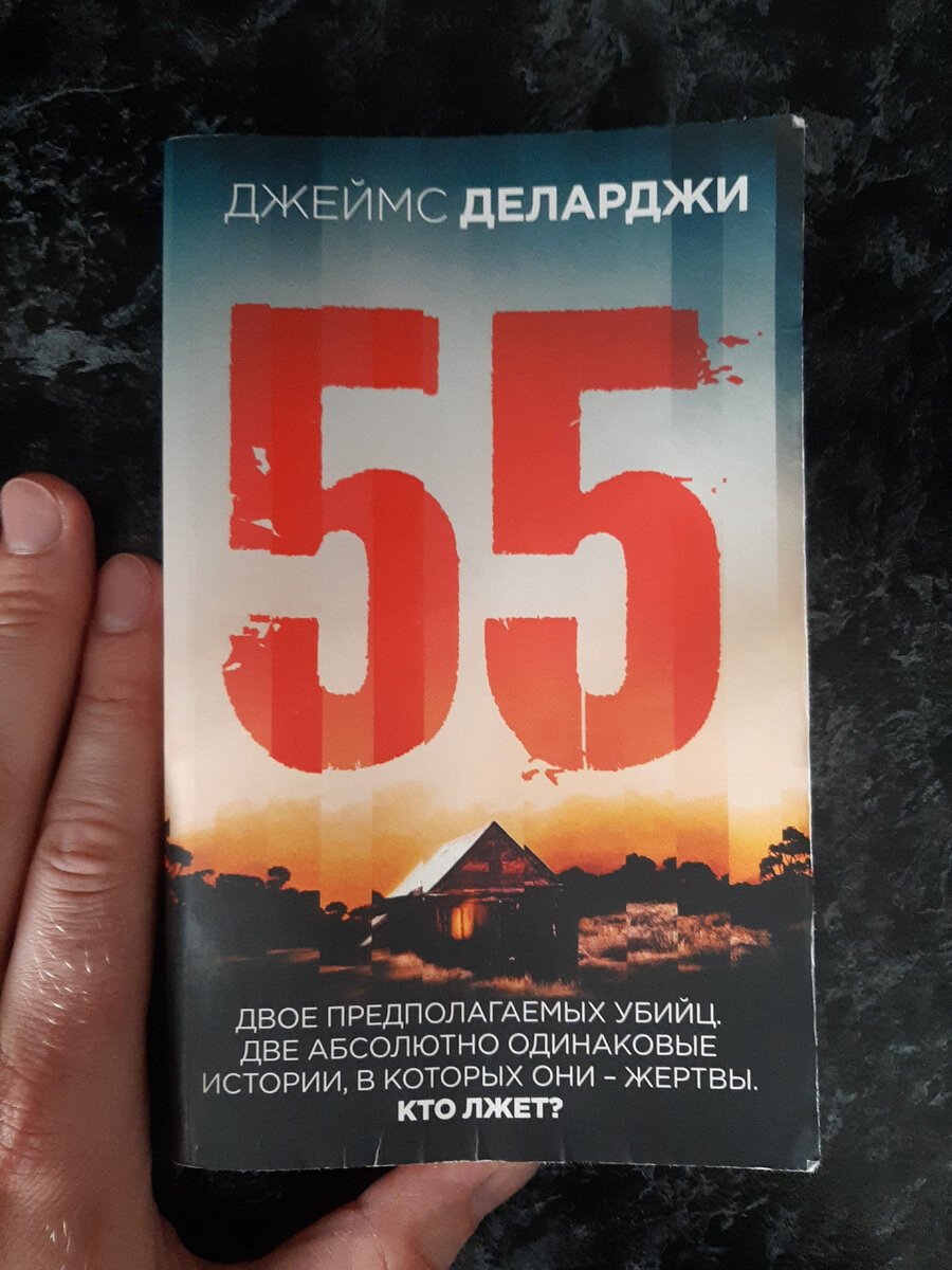 Джеймс Деларджи - 55. Взял в FixPrice, так что книга буквально рассыпалась в руках, пока читал