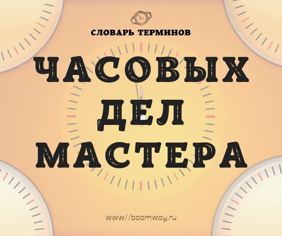 https://boomway.ru/slovar-terminov-chasovyh-del-mastera/
