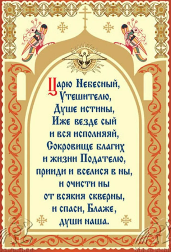 Молитва святые духи. Царю Небесный Утешителю молитва. Молитва святому духу царю Небесный. Слова молитвы царю Небесный Утешителю. Молитва святому духу царю Небесный Утешителю.