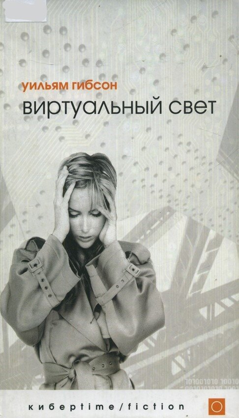 Уильям ГИБСОН. ВИРТУАЛЬНЫЙ СВЕТ:  Роман / Пер. с англ. М. Пчелинцева. – Екатеринбург: У-Фактория, 2002. – 400 с. (Серия «Киберtime»). 10 000 экз. (п). 