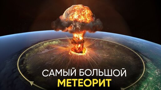 Download Video: ЭТО САМЫЙ БОЛЬШОЙ МЕТЕОРИТ УПАВШИЙ НА ЗЕМЛЮ