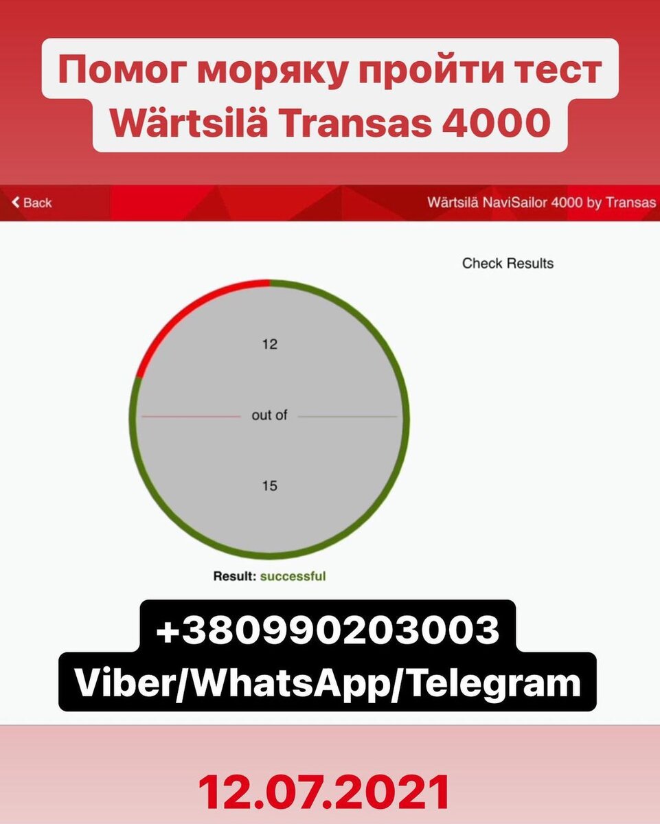 12.07.2021 Помог моряку пройти Specific test Wärtsilä NaviSailor 4000 by Transas.