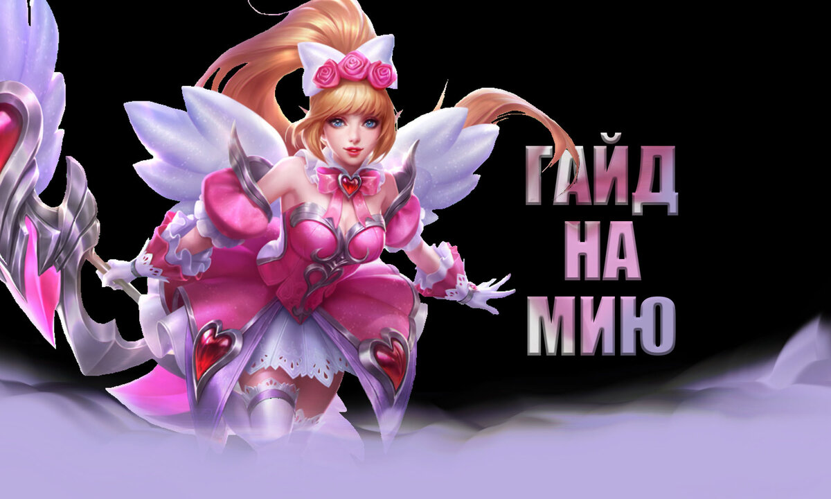 Гайд на Мию | Mobile Legends | Mobile Legends: Bang Bang | Дзен