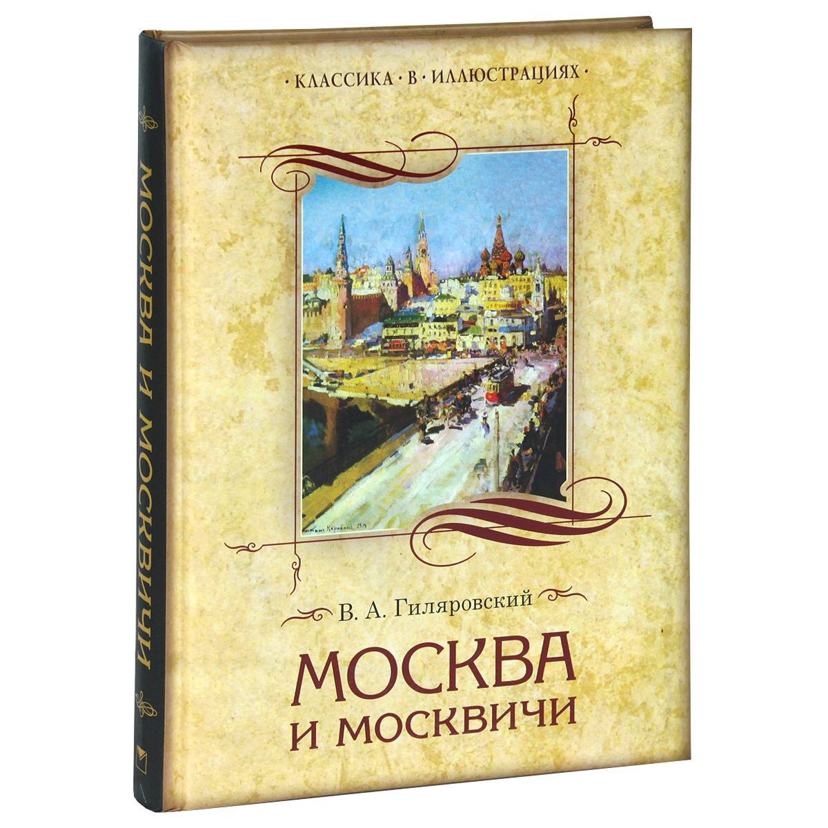 Гиляровский В. Москва и москвичи - Электронная Библиотека Гумер