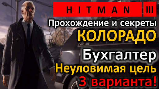 Hitman 3 | Неуловимая цель | Бухгалтер / The Bookkeeper | 3 варианта | Бесшумный убийца