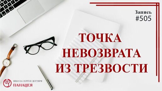 Точка невозврата из трезвости / записи Нарколога