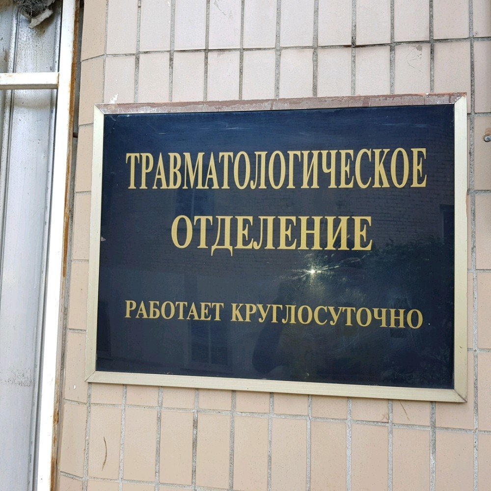 Номер травмпункта. Ладожская улица поликлиника 64 филиал 2. Ладожская 4/6 поликлиника травмпункт. Травмпункт вывеска. Травмпункт в поликлинике