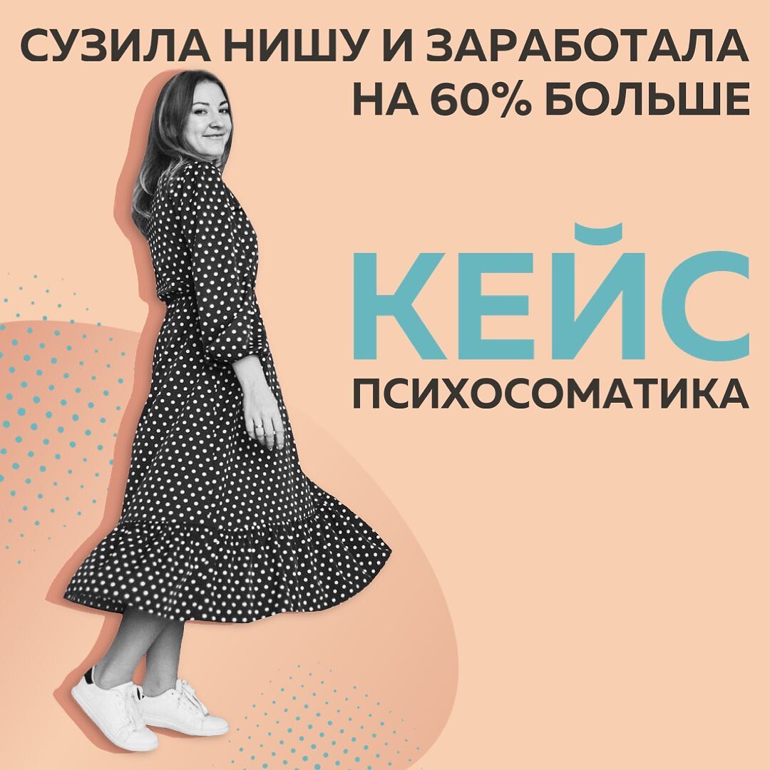 2 года я не видела роста.😢 Ровно столько лет назад начала изучать психосоматику. Но не распознала в ней новый продукт для блога. Так и продолжала продавать похудение. В онлайн я с 2015 года. ⠀
Пока не пришла в Школу Маркетинга.
⠀
Вообще, с Полиной знакома с 2018 года. Она была для меня единственным проводником в мир онлайн-маркетинга. Поэтому ни секунды не раздумывала, когда решила сама углубиться в суть вопроса. Хотя, продажи не были единственной целью. Больше всего хотела разобраться с внутренним Я своего блога. К этому времени у меня скопилось столько компетенций, что надо было выбирать центр притяжения клиентов.
⠀
❌А без знаний базы с этим было туго. Нужно было выстроить линейку продукта. А как это сделать, если даже не понимаю про что вообще я?
⠀
Конечно, для меня не стало откровением, что рассказываю понемногу обо всём: снижение веса, витаминотерапия, психология и работа с заболеваниями через психику. Ведёт такой расфокус в контенте к тому, что стреляю из пушки по воробьям. Профиль интересен всем и никому в моей нише.
⠀
Второй неподъемной без ШМ задачей было увеличение чека.
⠀
▪️Как зарабатывать больше и не загнуться от количества клиентов
▪️Не выгореть уже через пару месяцев
▪️Вести блог интереснее с каждым днем
▪️Ну и главное, научиться продавать нативно
⠀
Во время обучения, самым сложным было прописать концепцию. Но я настолько чувствовала поддержку команды, что сплоченная работа быстро дала результат. Сегодня у меня есть супермиссия с суперсилой. 💫
⠀
Да. Я призналась себе, что похудение – это пройденный этап. Моя главная ценность в работе с психосоматикой. Здесь я даю самые сильные результаты.
⠀
📈 Финансовые показатели резко устремились вверх.
⠀
Если сравнивать цифры сразу после ШМ:
🔻Было 80 000₽ с вычетом таргета и бюджета на рекламу
🔺Стало 130 000₽ (с рекламой у блогера 3500₽)
⠀
Да. Клиентов стало больше. Но я не надрываюсь и не разрываюсь. Просто продаю консультации. И ставлю новые цели на следующий год. У меня теперь есть всё для их достижения.
⠀
Дарья, специалист по психосоматике, нутрициолог
@daria_holistik