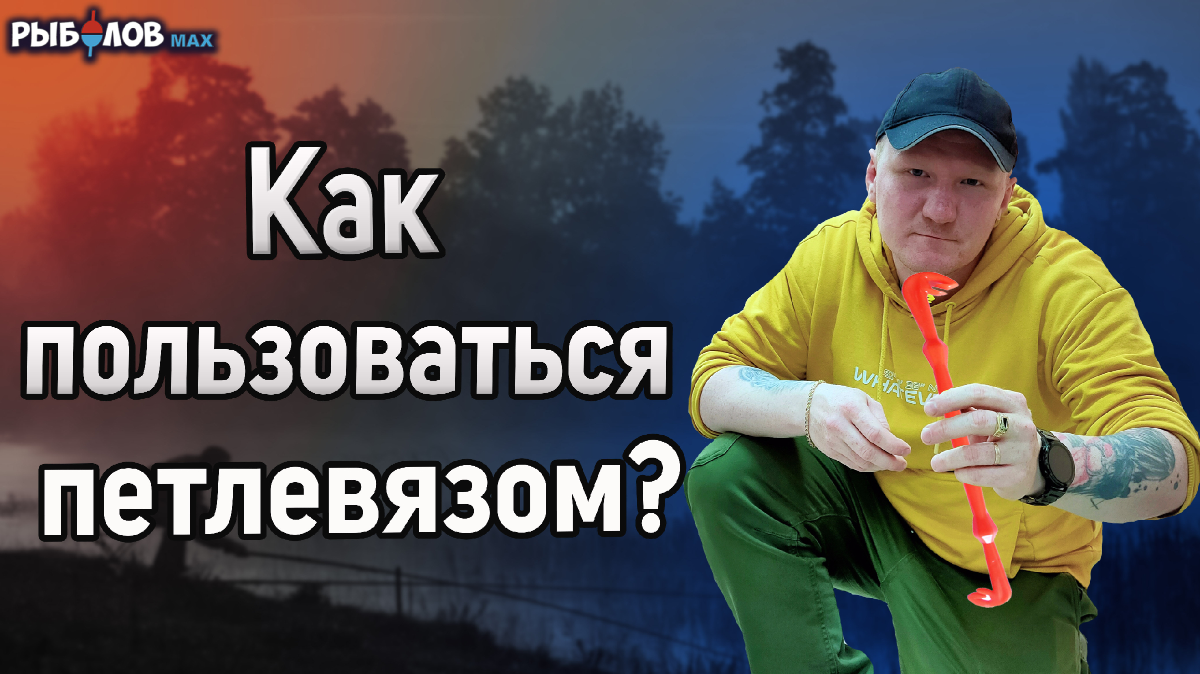 Как вязать петли разного размера одним петлевязом? Как пользоваться  петлевязом. Петлевяз для рыбалки | РыболовMAX. Рыбалка в Нижнем Новгороде |  Дзен