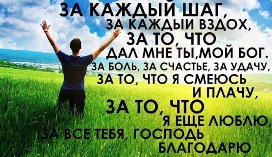 Для жизни за жизнь. Благодарность Богу. Благодарю Бога. Благодарность Богу за все. За всё благодарите Бога.