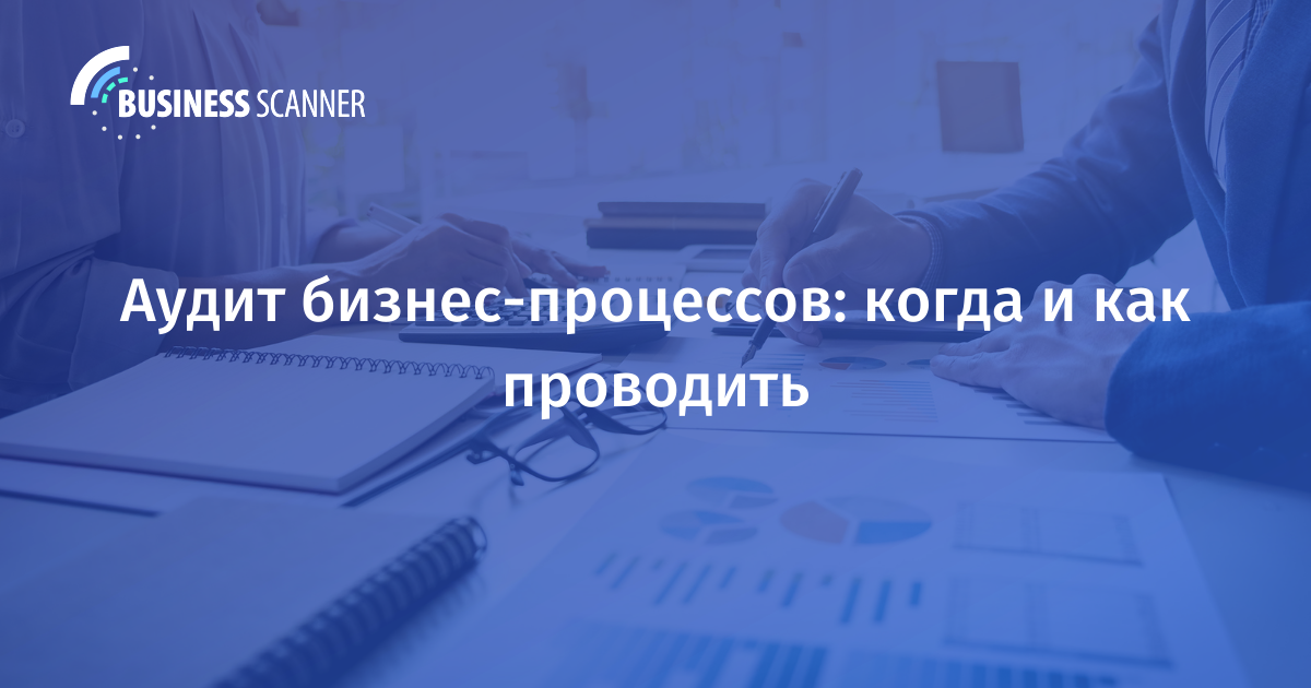 Аудит бизнес-процессов с Business Scanner