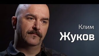 Клим Жуков о материализме, революции и капитализме // По-живому