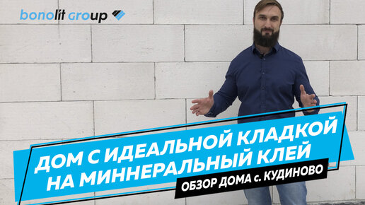 Обзор дома из газобетона с идеальной тонкошовной кладкой на минеральный клей