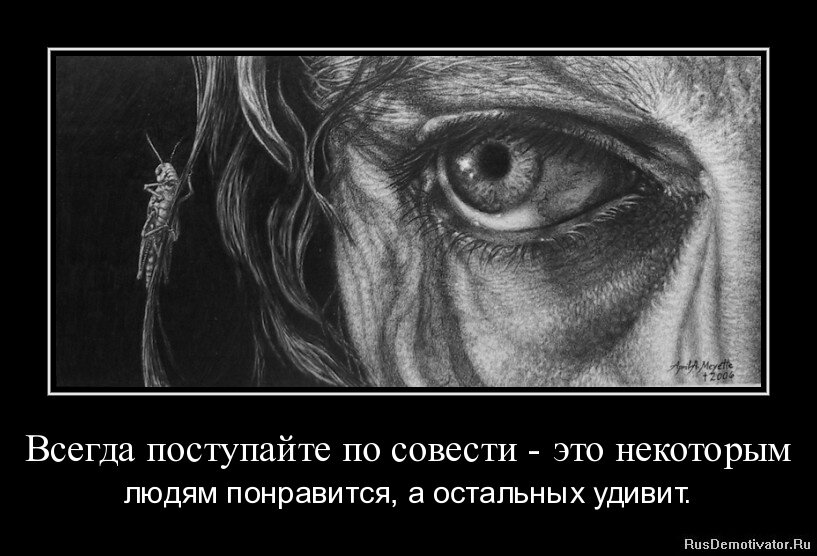 Главное это совесть. Совесть иллюстрация. Совесть демотиватор. Поступать по совести. Рисунок жить по совести.