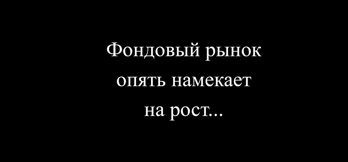 Вечер четверга на фондовом рынке России (07.07.2022г)