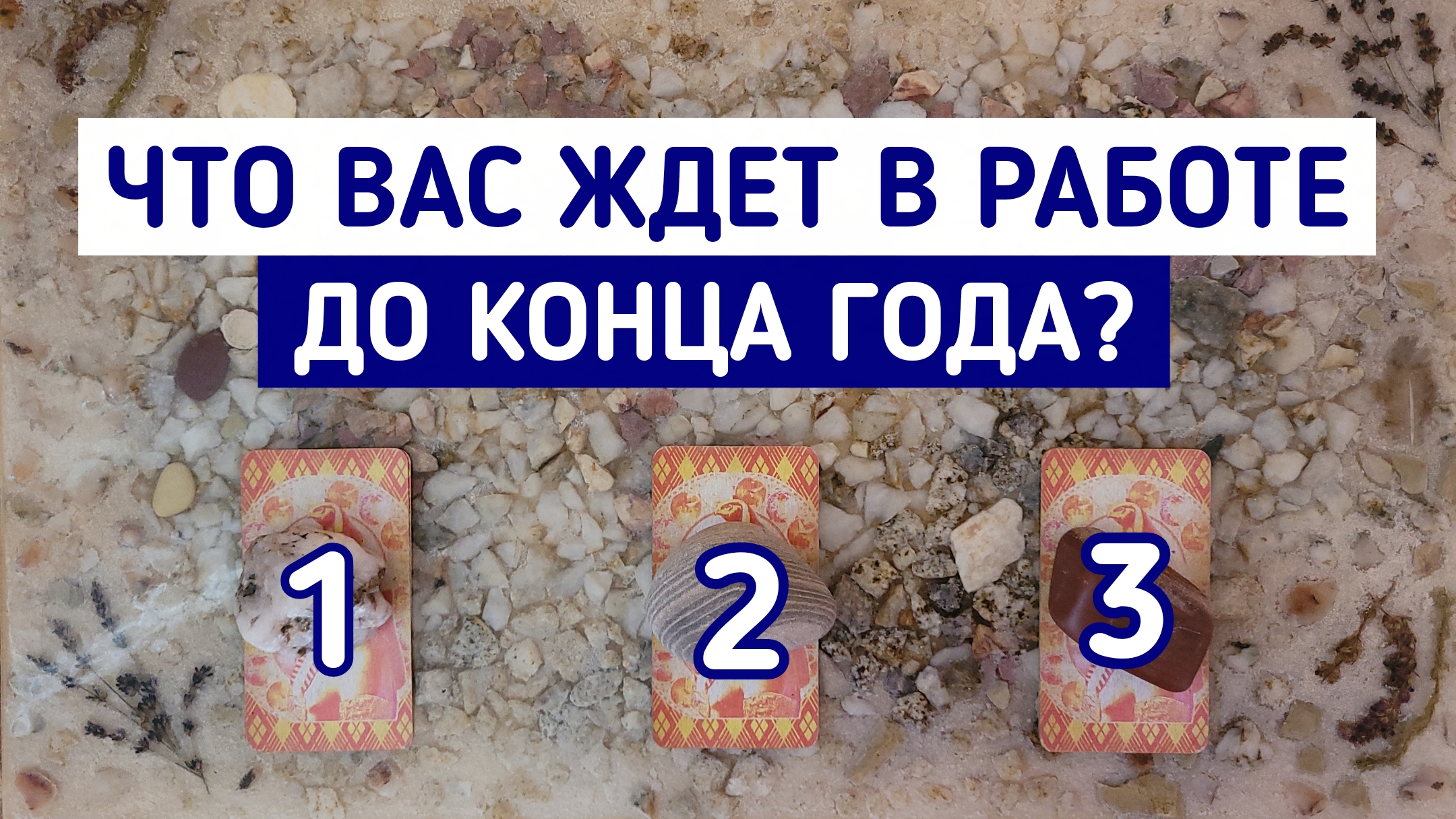 Что Вас ждет в работе до конца года? | 3 варианта | Гадание онлайн | Таро  расклад | Таро терапия Души | ТАРО ТЕРАПИЯ ДУШИ | Дзен