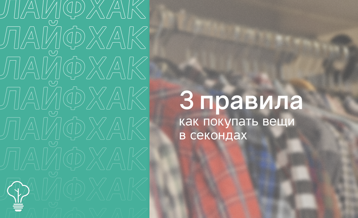 Покупки в секонд-хендах