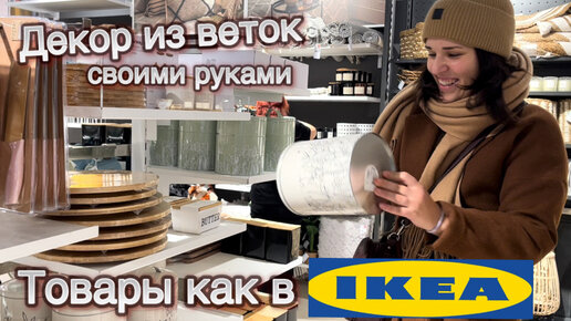 ВЛОГ. Магазин, где продаются товары, как из IKEA. Делаем декор своими руками