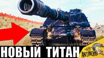 Новый НЕПРОБИВАЕМЫЙ ТИТАН танков! Враги ОБАЛДЕЛИ от его брони!