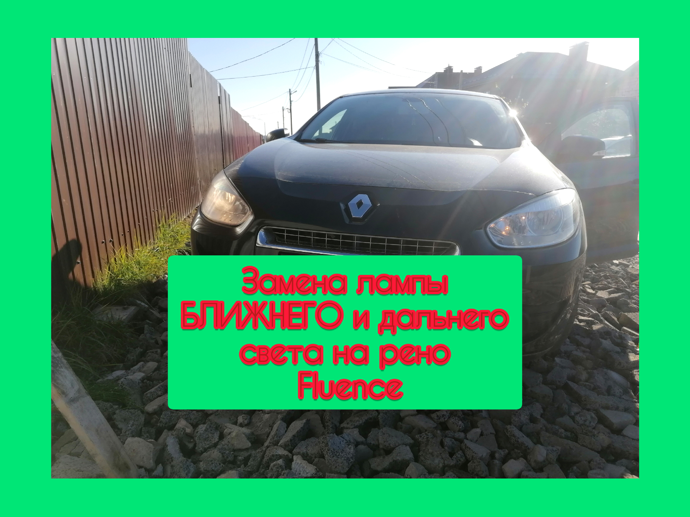 Замена ламп в птф - Renault Fluence, 1,6 л, 2014 года поломка DRIVE2