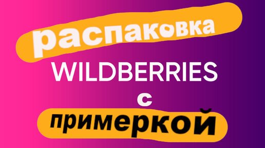 Распаковка с валберис. Валберис распаковка с верой Ведневой.