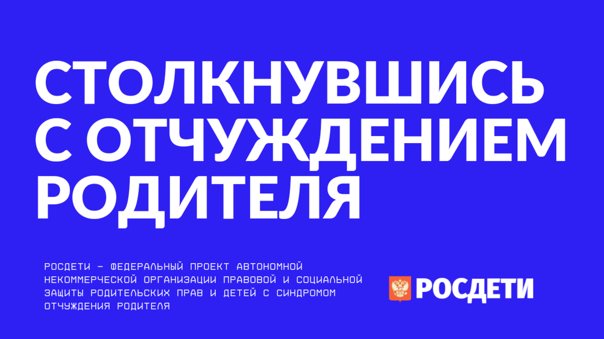 Что делать и не делать столкнувшись с отчуждением родителя у вашего ребенка