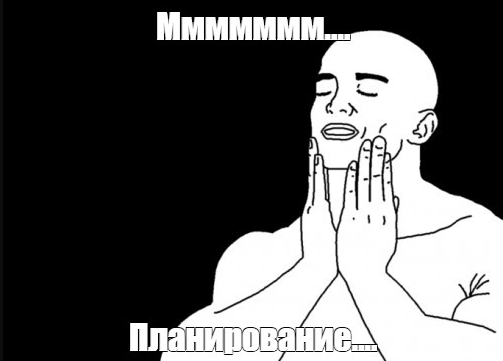 Мемы про планы на будущее