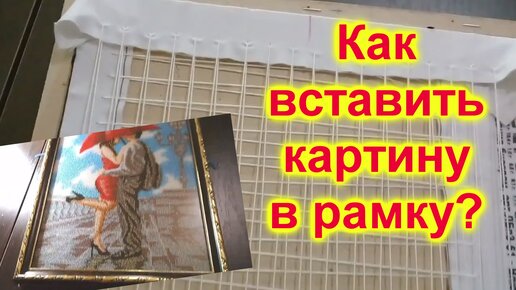 Как вставить Картину, вышитую бисером, в Раму (12)/Мастер Класс