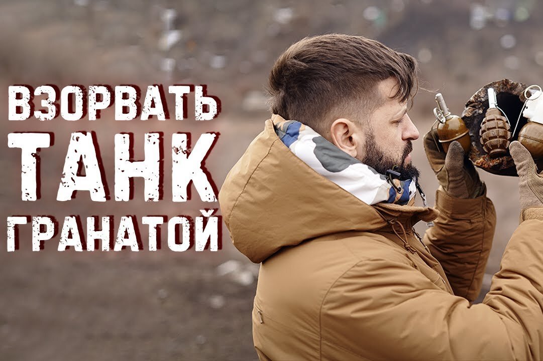     Взорвется ли танк, если в дуло бросить гранату?