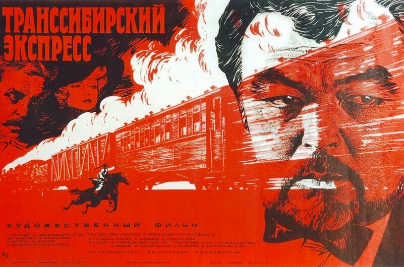Постер фильма "Транссибирский экспресс" взят для иллюстрации из Яндекс Картинки".