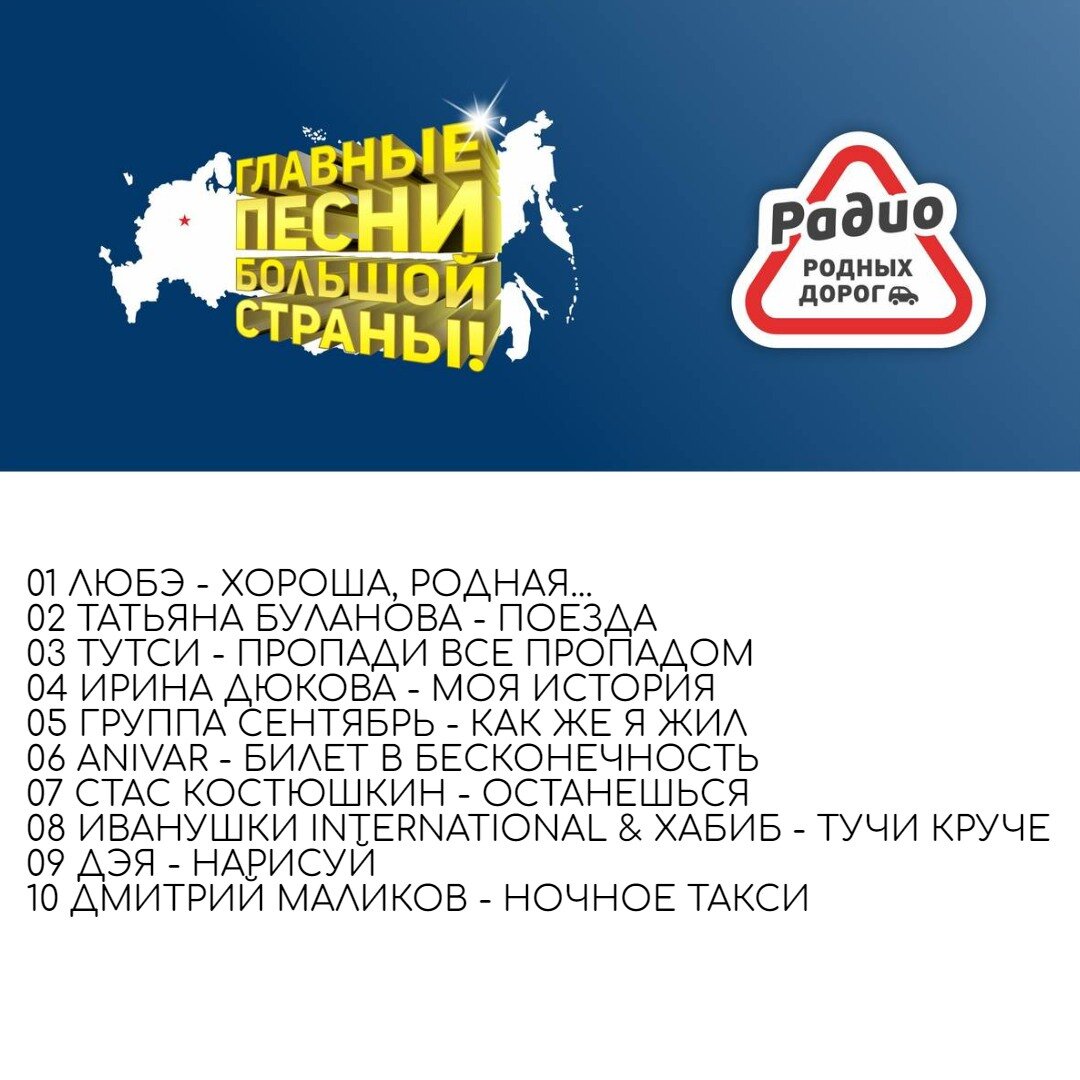 Радио родных дорог плейлист