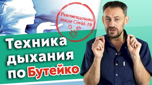 Дыхательные практики по Бутейко. Самые полезные дыхательные техники после коронавируса.