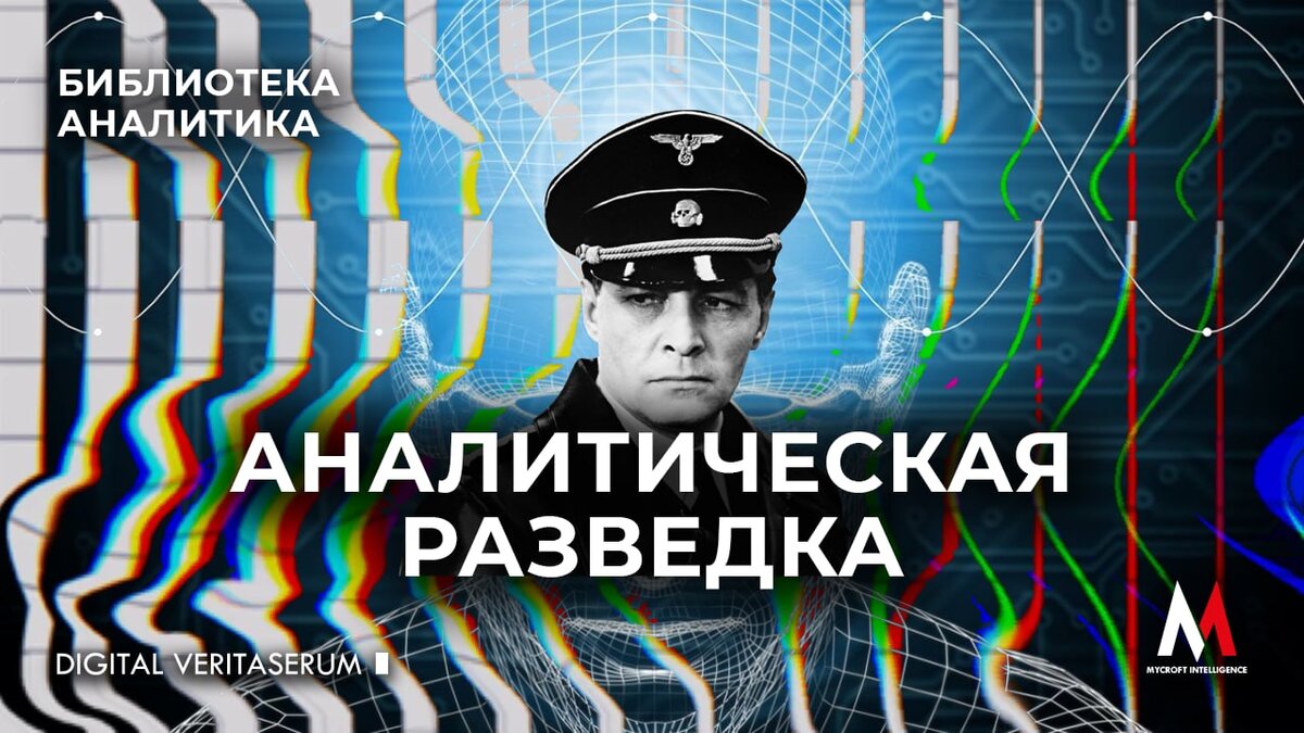 Аналитическая разведка | Mycroft Intelligence | Дзен