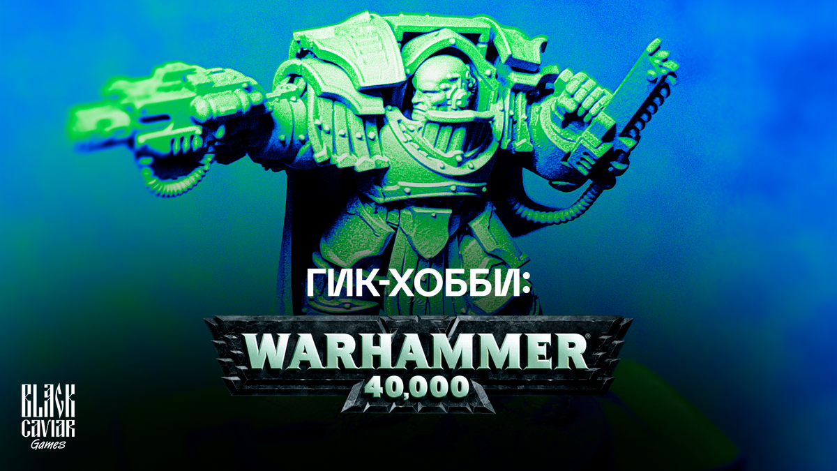 Гик-хобби: Warhammer 40, 000 | Black Caviar Games | Дзен