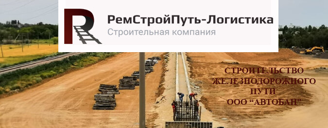 Строительство жд пути ООО "Автобан"