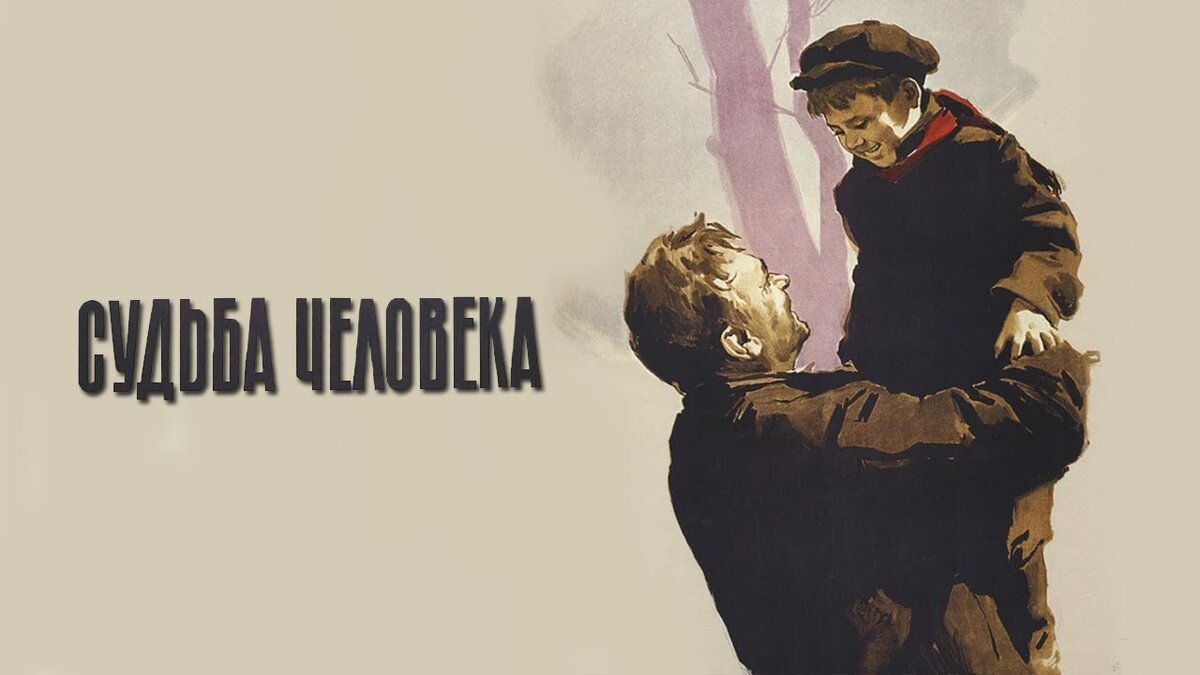 «Судьба человека». (Иллюстрации к тексту взяты из свободных источников)