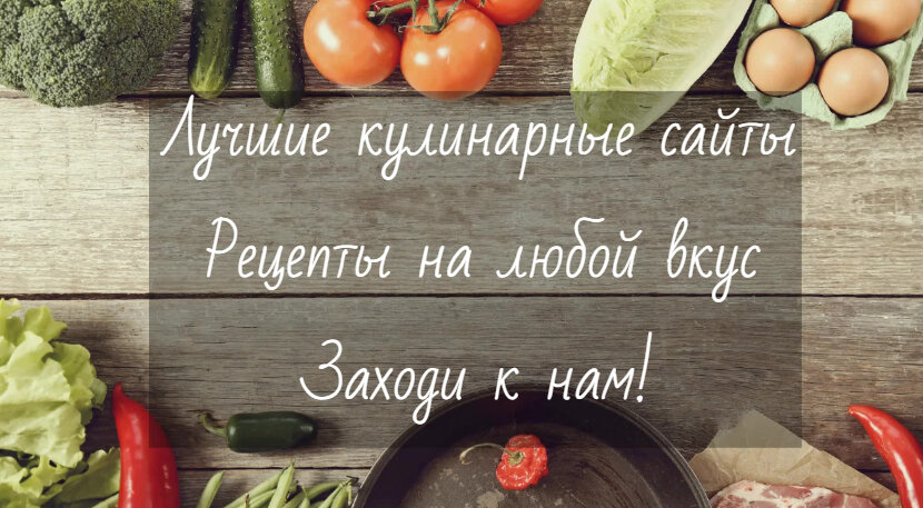 Рецепты приготовления - кулинарные рецепты