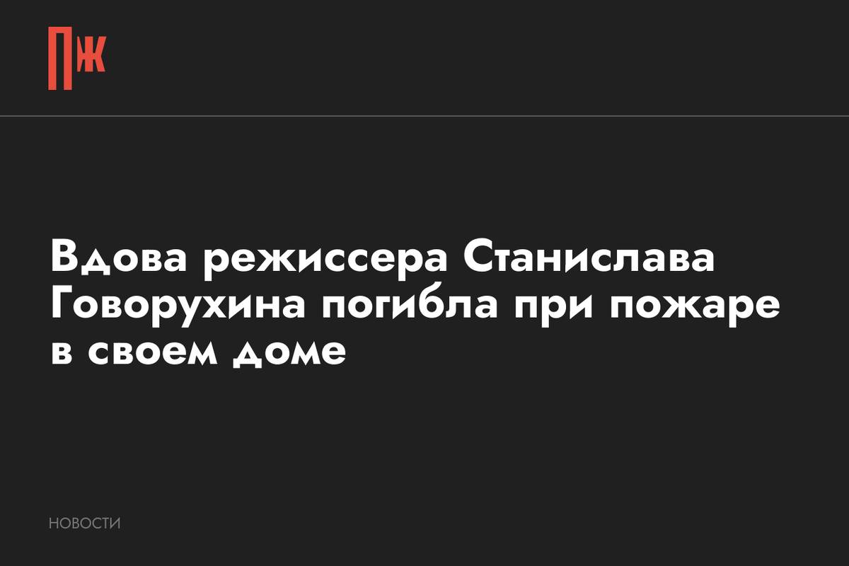     Вдова режиссера Станислава Говорухина погибла при пожаре в своем доме