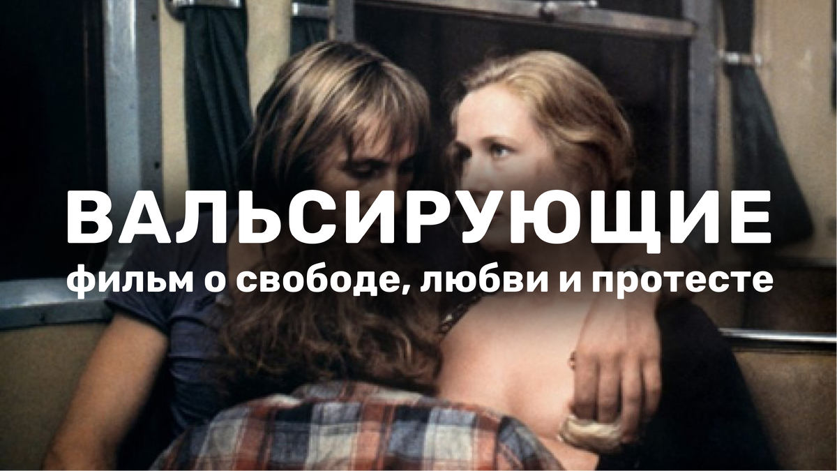 Жерар Депардье, Патрик Девер и Брижит Фоссе в фильме «Вальсирующие» (1974)