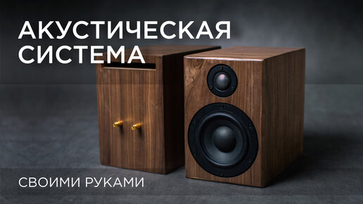 Акустика своими руками не хуже брендов! - Акустика - DA Stereo