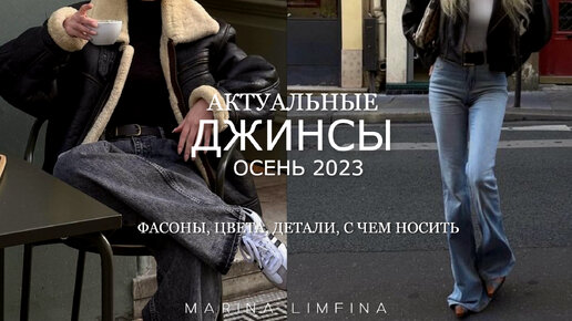 Джинсы женские осень-зима 2023-2024