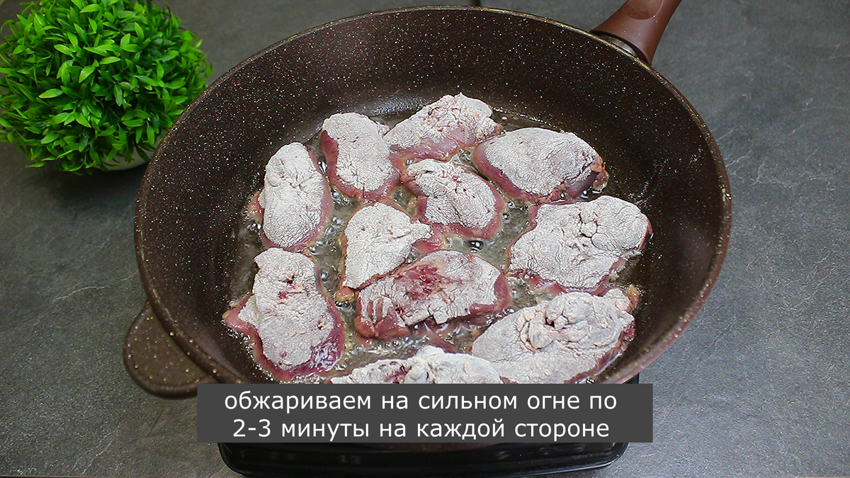 Как я готовлю печень, чтобы она получилась вкусной, нежной и не сухой (мой  любимый рецепт) | Мастерская идей | Дзен