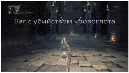 Баг с убийством Чудовища-кровоглота в Bloodborne